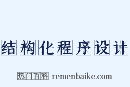 结构化程序设计是什么意思的图片